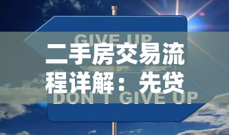 二手房交易流程详解：先贷款还是先过户更安全