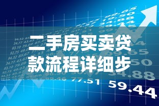 二手房买卖贷款流程详细步骤及注意事项