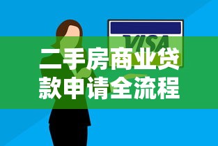 二手房商业贷款申请全流程指南：从准备材料到放款详解