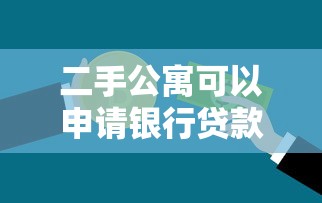二手公寓可以申请银行贷款吗 贷款条件和流程详解