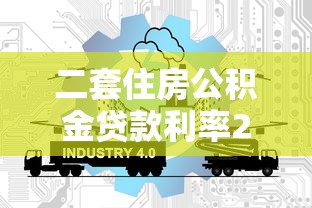 二套住房公积金贷款利率2025最新政策及计算方法