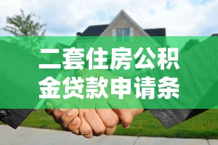 二套住房公积金贷款申请条件详解2025年最新政策与流程全指南
