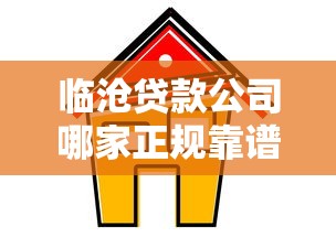 临沧贷款公司哪家正规靠谱利息低