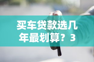 买车贷款选几年最划算？3年和5年对比分析及避坑指南