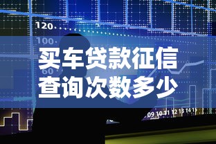 买车贷款征信查询次数多少会影响审批通过率