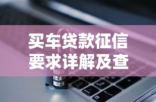 买车贷款征信要求详解及查询方法
