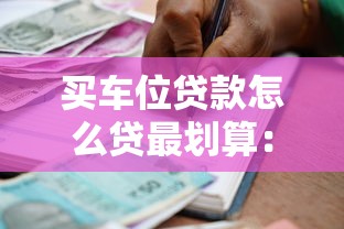 买车位贷款怎么贷最划算：申请条件与方式指南