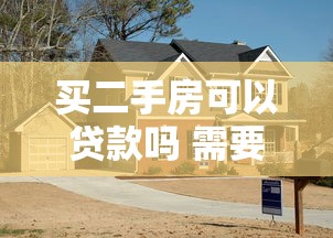 买二手房可以贷款吗 需要满足哪些条件