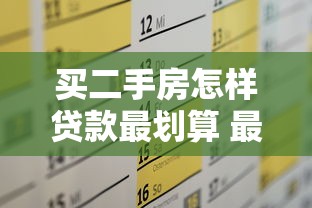 买二手房怎样贷款最划算 最新贷款攻略全解析