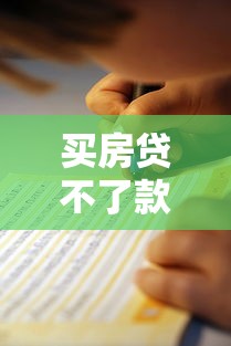 买房贷不了款怎么办？最全解决方案指南