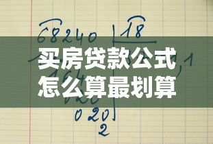 买房贷款公式怎么算最划算？2025最新房贷计算公式详解