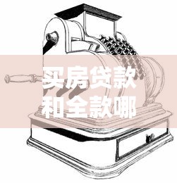 买房贷款和全款哪个更划算 2025最新购房付款方式对比分析