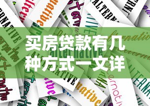 买房贷款有几种方式一文详解所有贷款类型及选择技巧