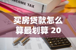 买房贷款怎么算最划算 2025最新房贷计算公式详解