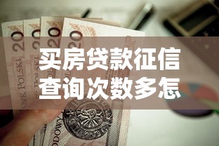 买房贷款征信查询次数多怎么办 房贷征信报告主要看哪些内容 如何快速查询个人征信记录