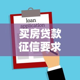 买房贷款征信要求2025最新政策 征信花了还能贷款买房吗 银行审核标准及避坑指南