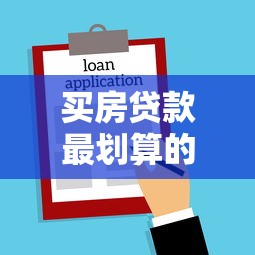 买房贷款最划算的5种方法 2025年最新省钱攻略
