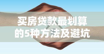 买房贷款最划算的5种方法及避坑指南