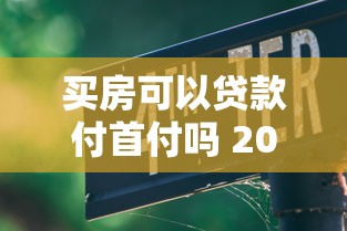 买房可以贷款付首付吗 2025年最新政策解读与实操指南