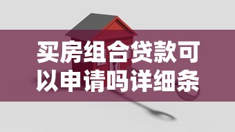 买房组合贷款可以申请吗详细条件流程及省钱攻略指南