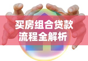 买房组合贷款流程全解析 从申请到放款最全指南