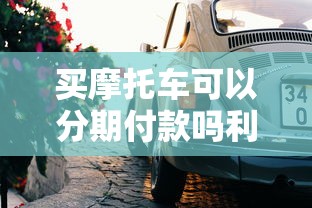 买摩托车可以分期付款吗利息多少