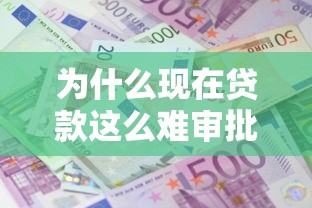 为什么现在贷款这么难审批 个人和企业贷款被拒的四大原因分析