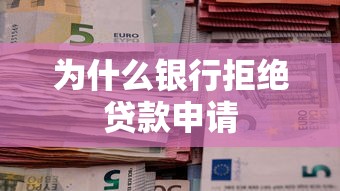 为什么银行拒绝贷款申请