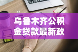乌鲁木齐公积金贷款最新政策2025年申请条件额度计算全攻略
