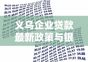 义乌企业贷款最新政策与银行产品申请指南
