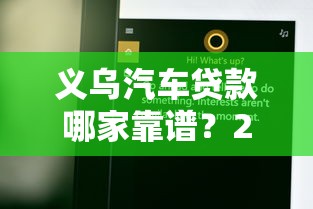 义乌汽车贷款哪家靠谱？2025最新免抵押低息方案全攻略