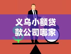 义乌小额贷款公司哪家正规靠谱