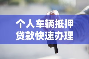 个人车辆抵押贷款快速办理低息放款当天到账