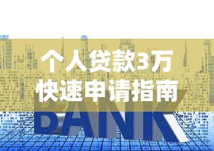 个人贷款3万快速申请指南轻松借到3万元实用技巧