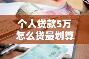 个人贷款5万怎么贷最划算2025最新政策指南