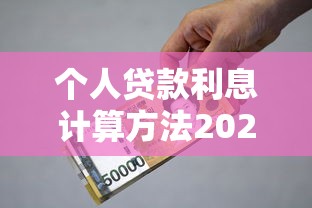 个人贷款利息计算方法2025最新详解与省息技巧