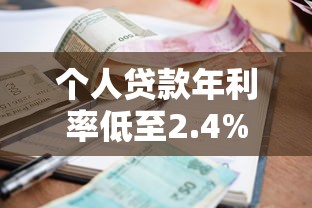 个人贷款年利率低至2.4%？2025最新银行利率对比+省钱技巧全解析