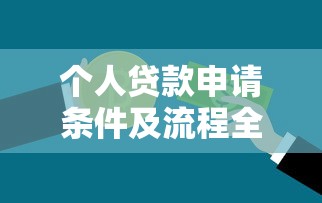 个人贷款申请条件及流程全解析：一个人能成功贷款吗