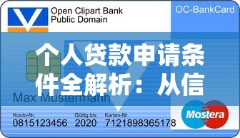个人贷款申请条件全解析：从信用记录到收入证明的必备要求