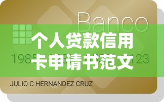 个人贷款信用卡申请书范文及填写指南
