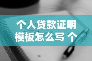 个人贷款证明模板怎么写 个人贷款证明范文格式及注意事项