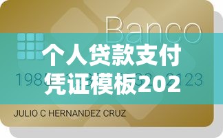个人贷款支付凭证模板2025最新版下载