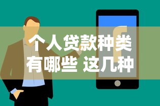 个人贷款种类有哪些 这几种贷款方式你一定要知道