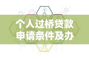 个人过桥贷款申请条件及办理流程详解