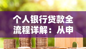 个人银行贷款全流程详解：从申请条件到放款成功的完整步骤指南