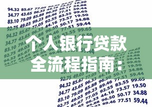 个人银行贷款全流程指南：从申请条件到放款注意事项