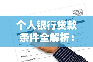 个人银行贷款条件全解析：从申请到放款的必备条件与避坑指南