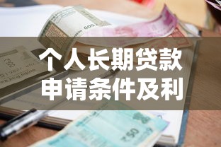 个人长期贷款申请条件及利率最新政策