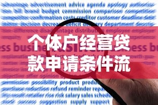 个体户经营贷款申请条件流程额度利率详解