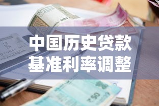 中国历史贷款基准利率调整记录及历年数据一览